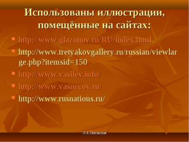 Использованы иллюстрации, помещённые на сайтах: http://www.glazunov.ru/RU/ind...