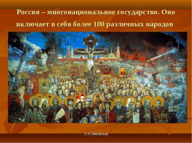 Россия – многонациональное государство. Оно включает в себя более 100 различн...
