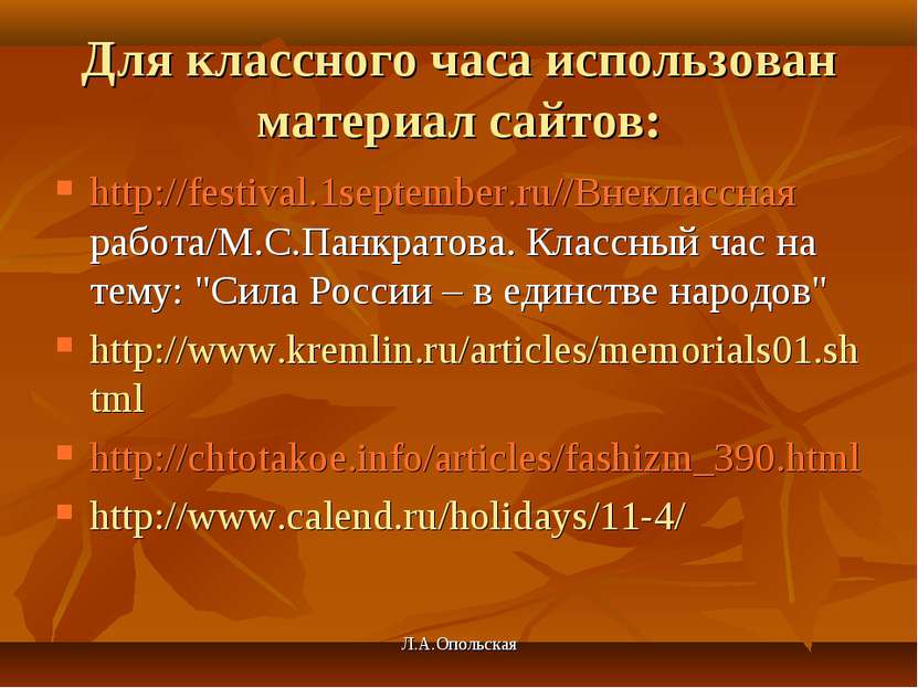 Для классного часа использован материал сайтов: http://festival.1september.ru...