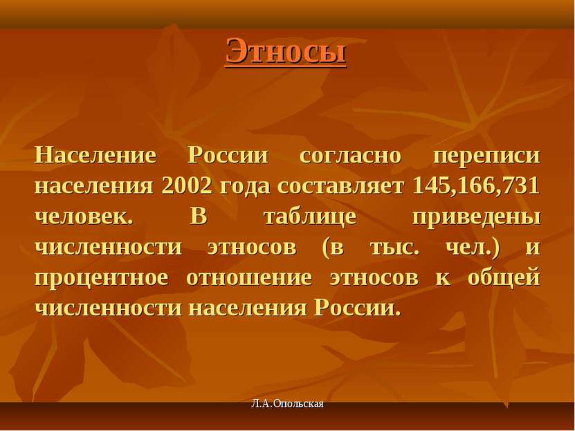 Этносы Население России согласно переписи населения 2002 года составляет 145,...