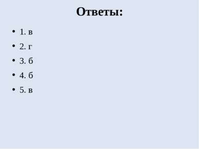 Ответы: 1. в 2. г 3. б 4. б 5. в