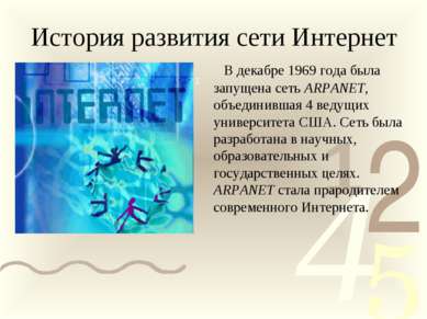 История развития сети Интернет В декабре 1969 года была запущена сеть ARPANET...