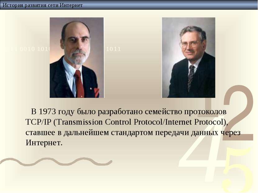 История развития сети Интернет В 1973 году было разработано семейство протоко...