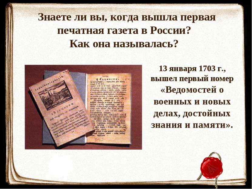 Знаете ли вы, когда вышла первая печатная газета в России? Как она называлась...