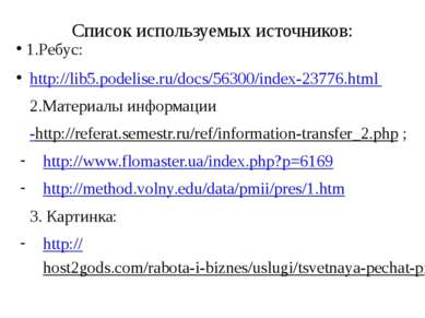 Список используемых источников: 1.Ребус: http://lib5.podelise.ru/docs/56300/i...