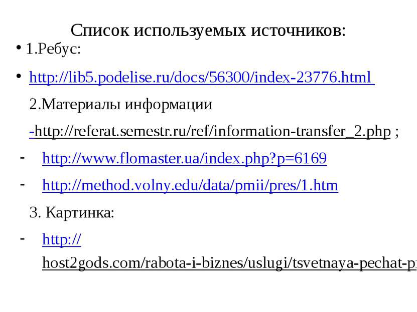 Список используемых источников: 1.Ребус: http://lib5.podelise.ru/docs/56300/i...
