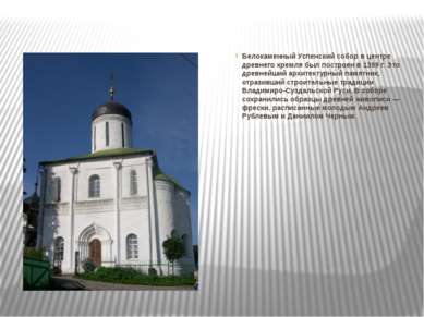 Белокаменный Успенский собор в центре древнего кремля был построен в 1399 г. ...