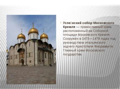 Успе нский собор Московского Кремля — православный храм, расположенный на Соб...