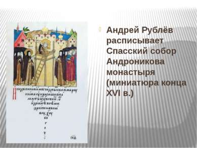 Андрей Рублёв расписывает Спасский собор Андроникова монастыря (миниатюра кон...