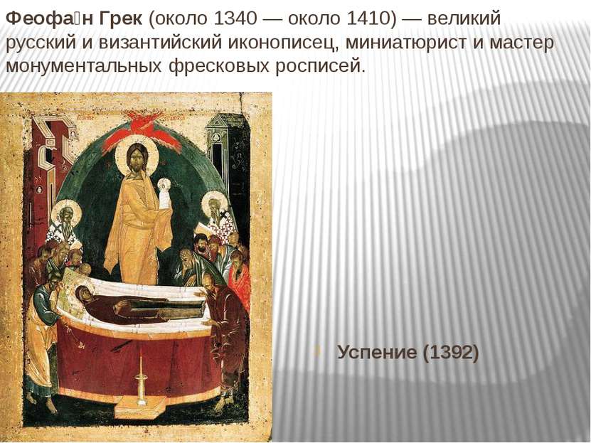 Феофа н Грек (около 1340 — около 1410) — великий русский и византийский иконо...