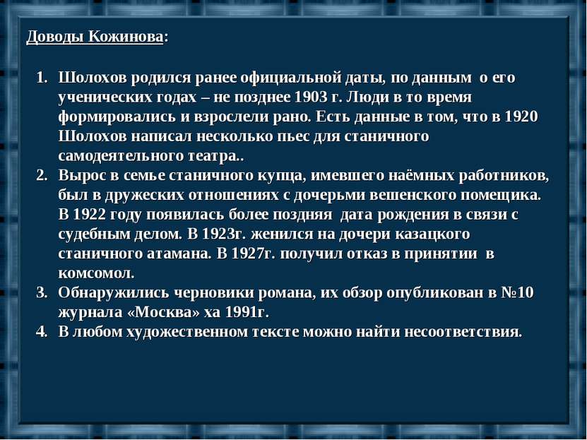 Доводы Кожинова: Шолохов родился ранее официальной даты, по данным о его учен...