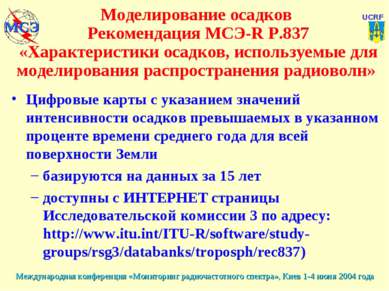 Моделирование осадков Рекомендация МСЭ-R P.837 «Характеристики осадков, испол...