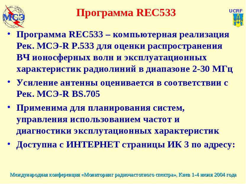 Программа REC533 Программа REC533 – компьютерная реализация Рек. МСЭ-R Р.533 ...