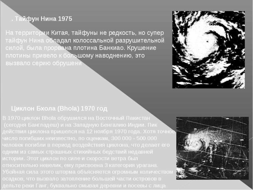 В 1970 циклон Bhola обрушился на Восточный Пакистан  (сегодня Бангладеш) и на...