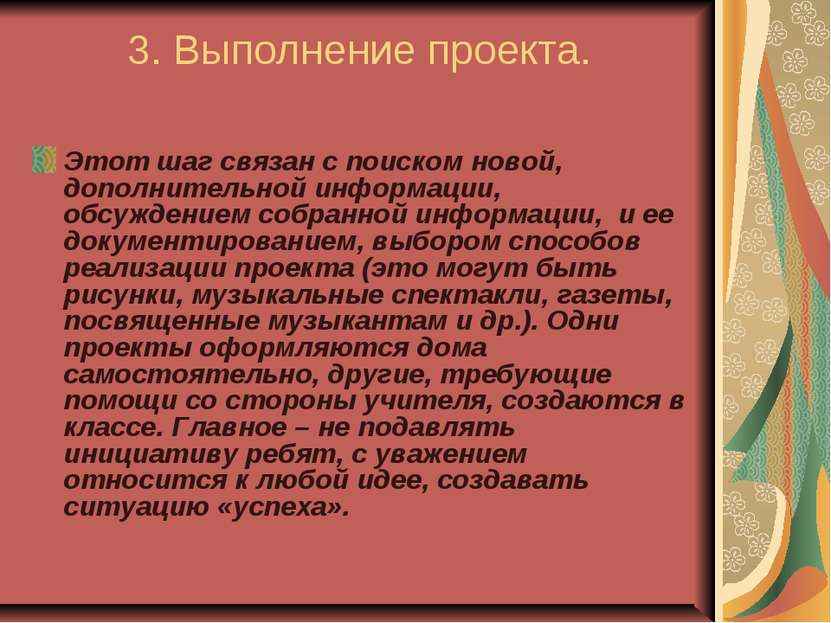 3. Выполнение проекта. Этот шаг связан с поиском новой, дополнительной информ...