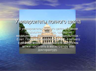 Университеты полного цикла В университетах полного цикла обучение продолжаетс...