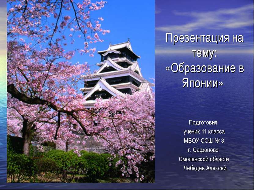 Презентация на тему: «Образование в Японии» Подготовил ученик 11 класса МБОУ ...