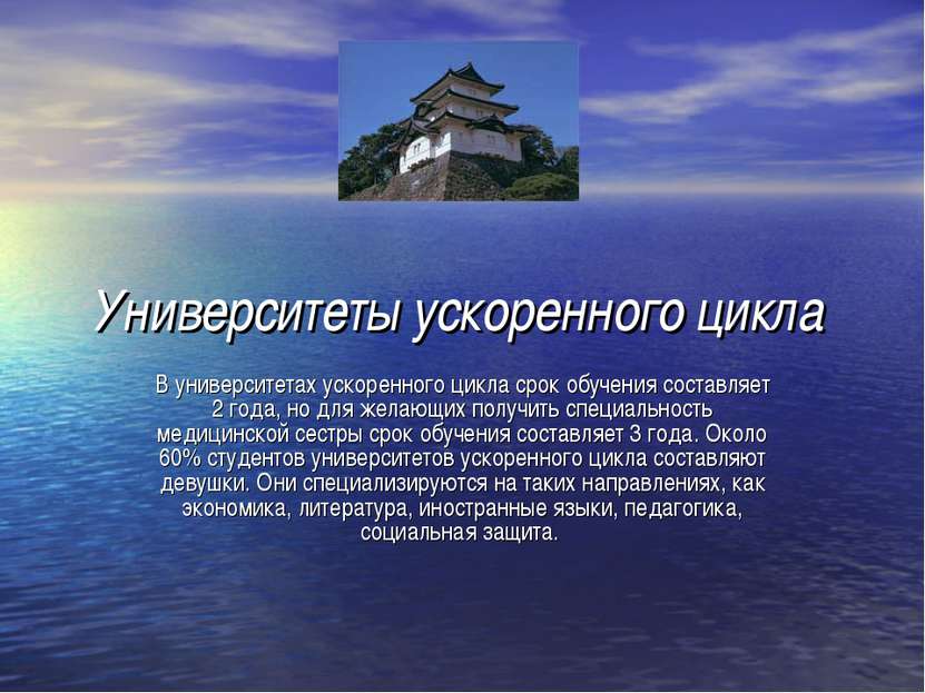 Университеты ускоренного цикла В университетах ускоренного цикла срок обучени...