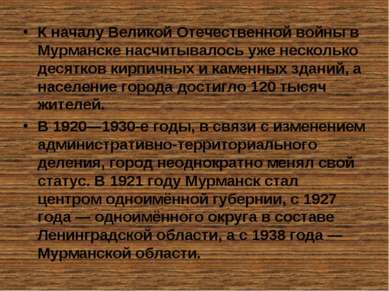 К началу Великой Отечественной войны в Мурманске насчитывалось уже несколько ...