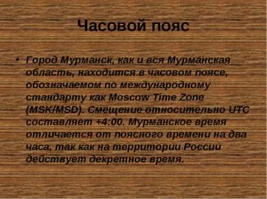 Часовой пояс Город Мурманск, как и вся Мурманская область, находится в часово...