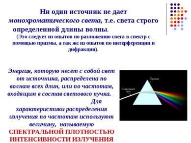 Ни один источник не дает монохроматического света, т.е. света строго определе...