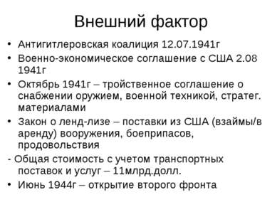 Внешний фактор Антигитлеровская коалиция 12.07.1941г Военно-экономическое сог...