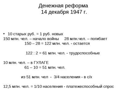Денежная реформа 14 декабря 1947 г. 10 старых руб. = 1 руб. новых 150 млн. че...