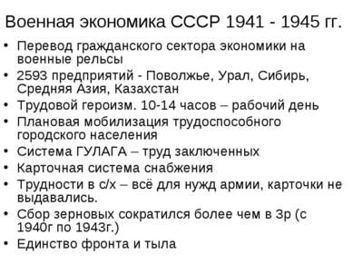 Военная экономика СССР 1941 - 1945 гг. Перевод гражданского сектора экономики...