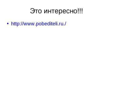 Это интересно!!! http://www.pobediteli.ru./