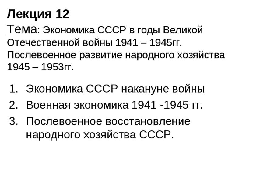 Лекция 12 Тема: Экономика СССР в годы Великой Отечественной войны 1941 – 1945...