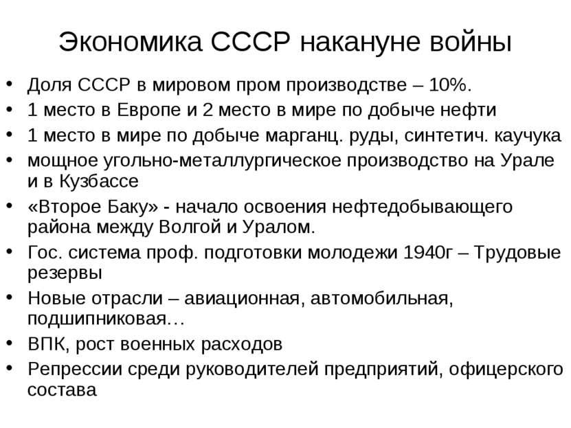 Экономика СССР накануне войны Доля СССР в мировом пром производстве – 10%. 1 ...