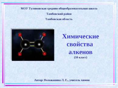 Химические свойства алкенов (10 класс) Автор: Воложанина Л. Е., учитель химии...