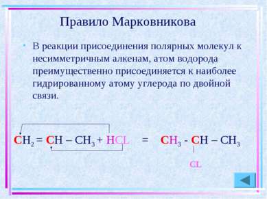 Правило Марковникова В реакции присоединения полярных молекул к несимметричны...