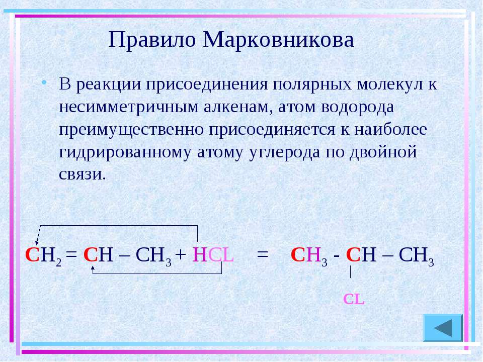 Реакция водорода характерна для. Алкены реакции присоединения, правило Марковникова. Реакции присоединения алкенов правило Марковникова. Правило Марковникова в реакциях присоединения. Реакция присоединения по правилу Марковникова.
