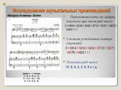 Исследование музыкальных произведений «Мазурка ля минор» Шопен Цифра 1 – I ст...