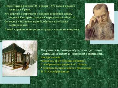 Павел Бажов родился 28 января 1879 года и прожил жизнь на Урале. Его детство ...
