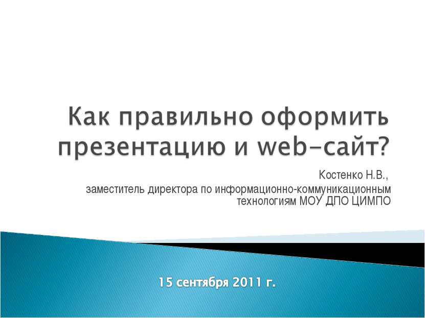 Костенко Н.В., заместитель директора по информационно-коммуникационным технол...