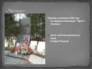 Памятник установлен в 2002 году. Он завершил композицию "Чёрного тюльпана« Ав...