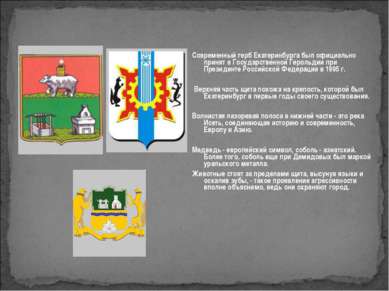 Современный герб Екатеринбурга был официально принят в Государственной Героль...