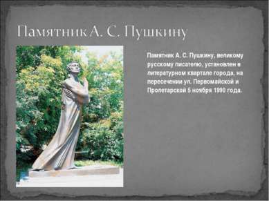 Памятник А. С. Пушкину, великому русскому писателю, установлен в литературном...
