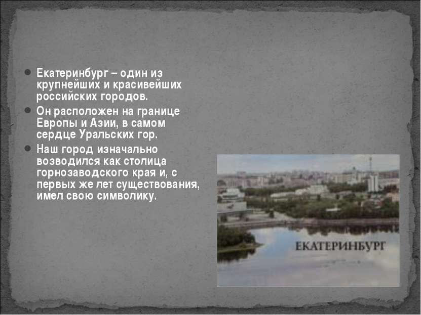 Екатеринбург – один из крупнейших и красивейших российских городов. Он распол...