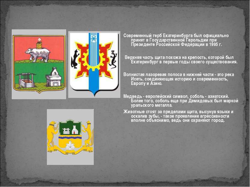 Современный герб Екатеринбурга был официально принят в Государственной Героль...