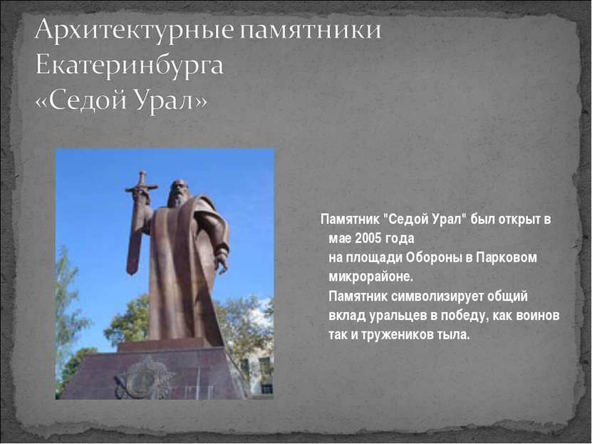 Памятник "Седой Урал" был открыт в мае 2005 года на площади Обороны в Парково...