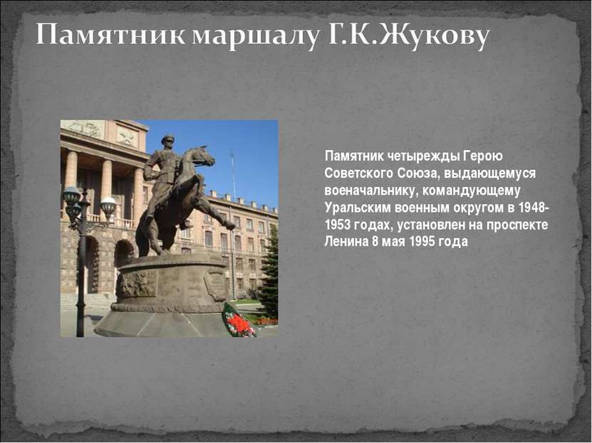 Памятник четырежды Герою Советского Союза, выдающемуся военачальнику, команду...