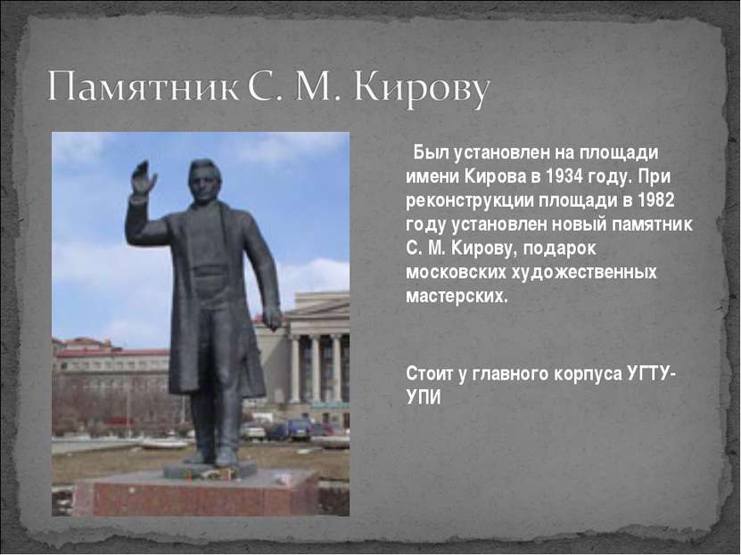Был установлен на площади имени Кирова в 1934 году. При реконструкции площади...