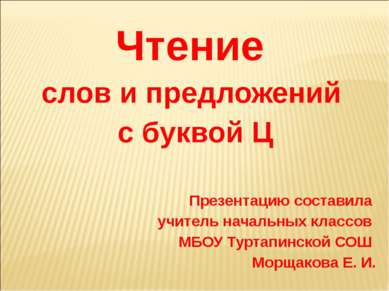 Чтение слов и предложений с буквой Ц Презентацию составила учитель начальных ...