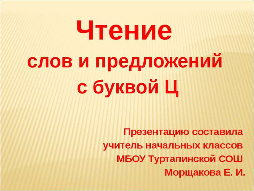 Чтение слов и предложений с буквой Ц Презентацию составила учитель начальных ...