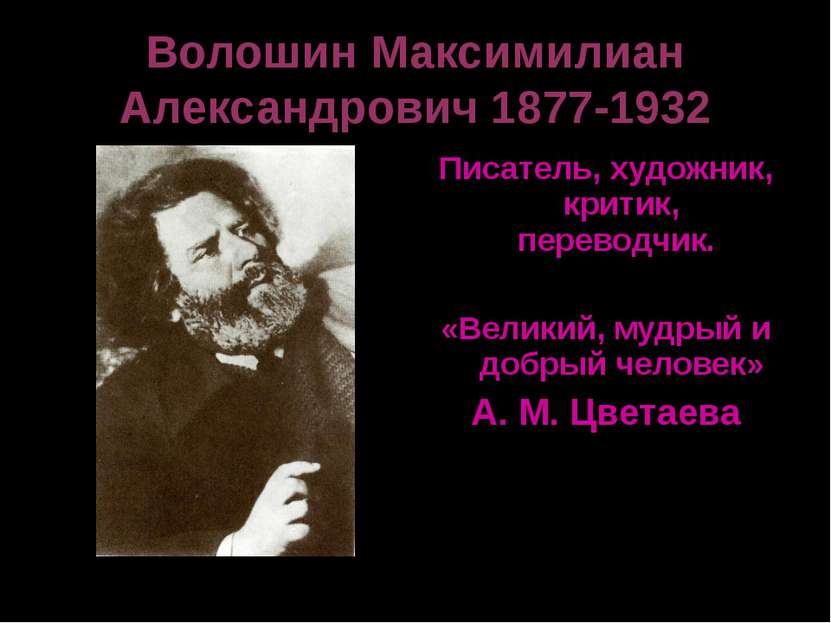 Волошин Максимилиан Александрович 1877-1932 Писатель, художник, критик, перев...