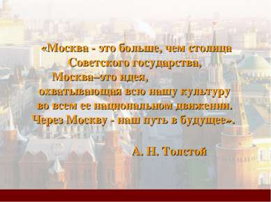 «Москва - это больше, чем столица Советского государства, Москва–это идея, ох...