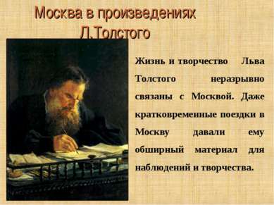 Москва в произведениях Л.Толстого Жизнь и творчество Льва Толстого неразрывно...